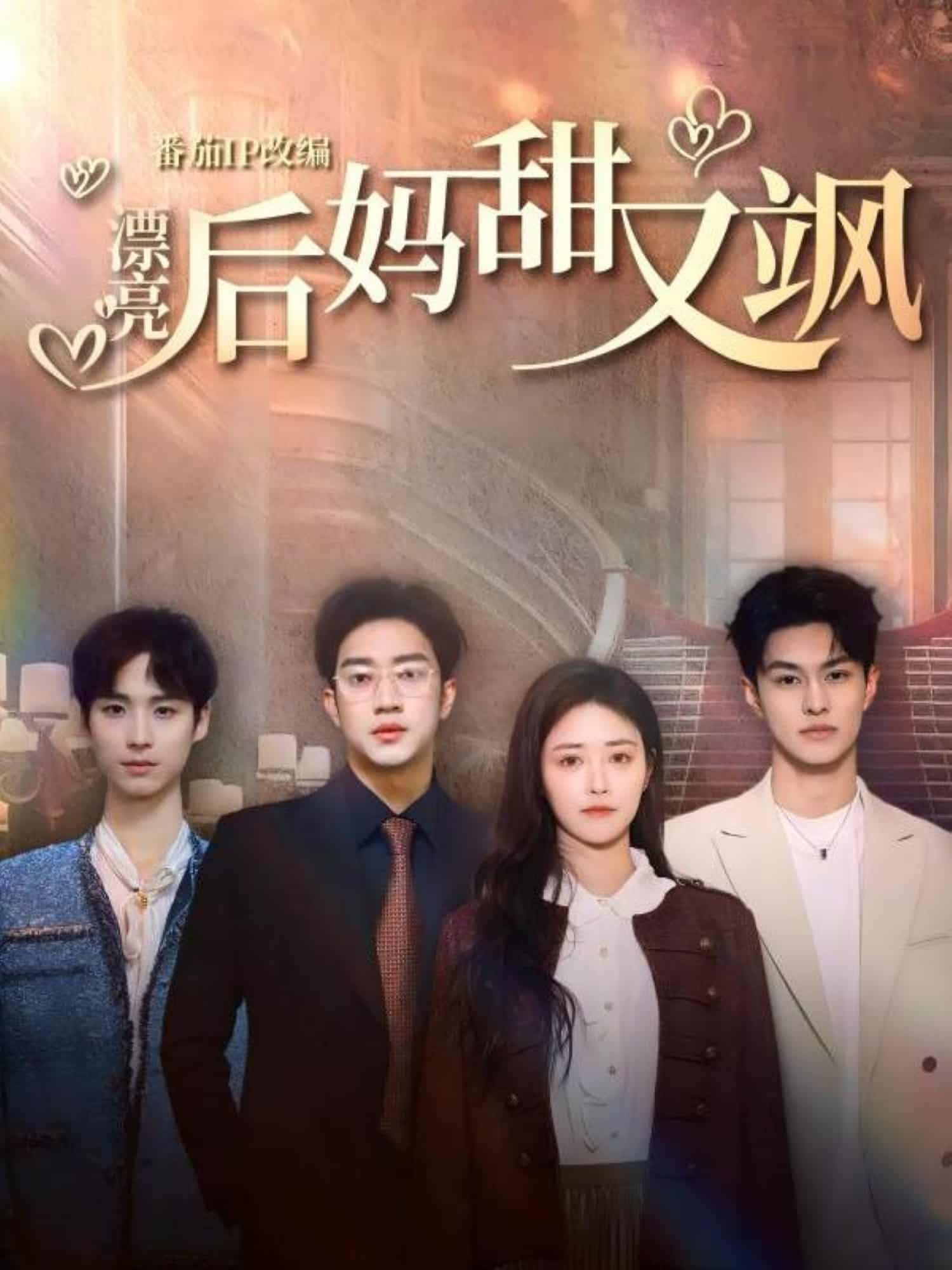 漂亮后妈甜又飒第1集