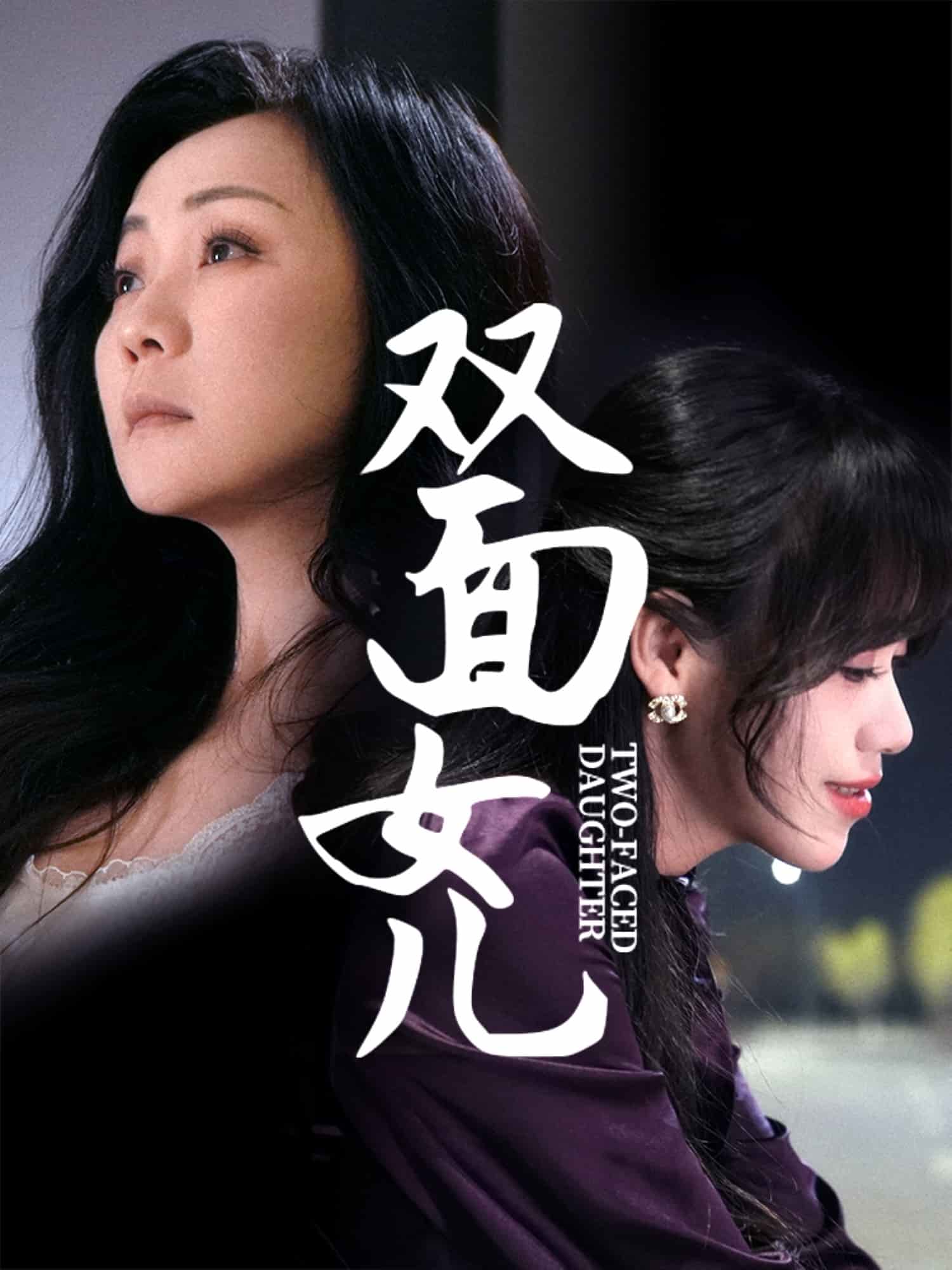 双面女儿第5集