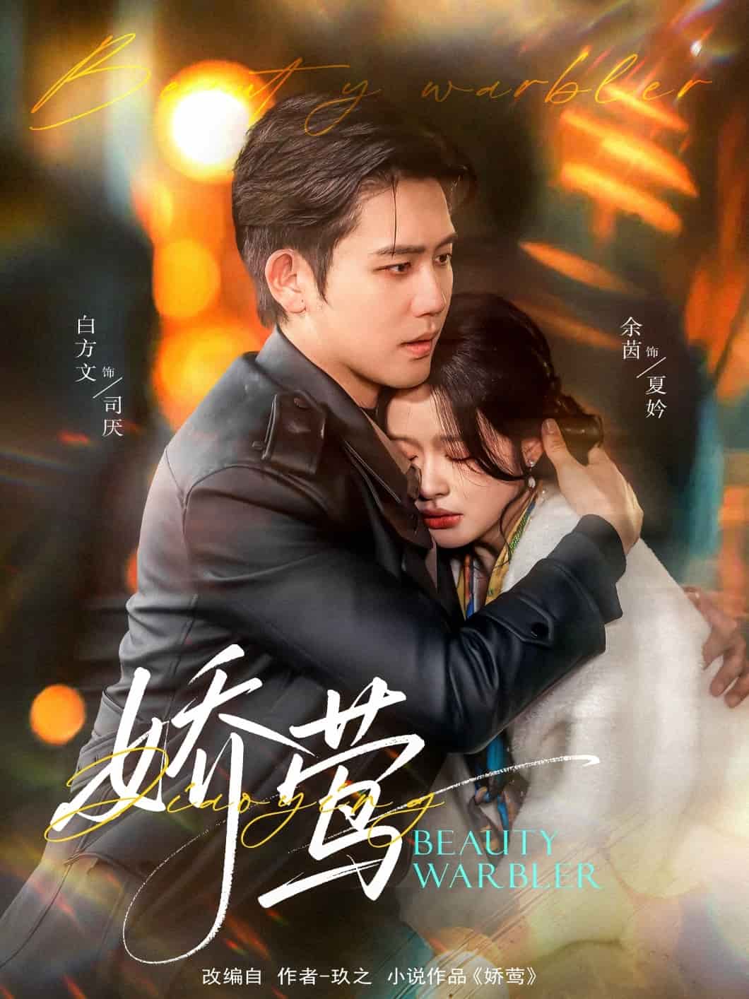 娇莺第45集