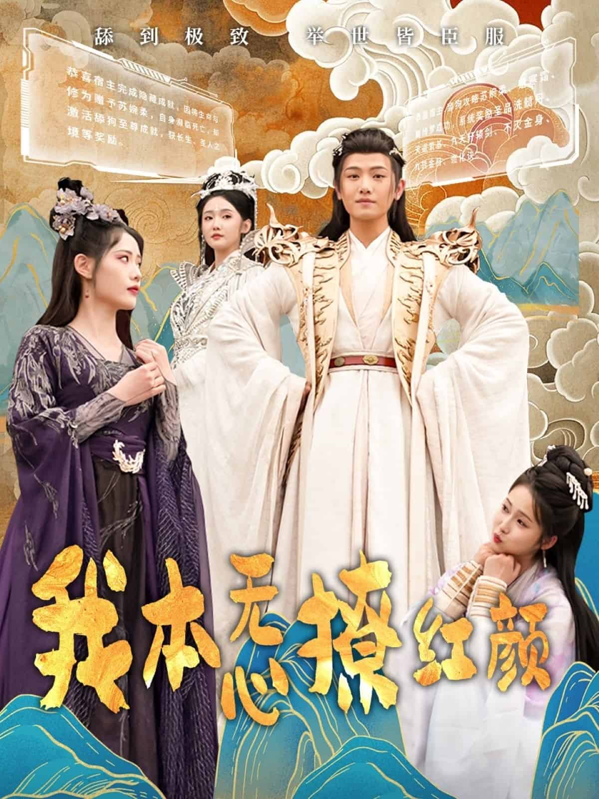 我本无心撩红颜第1集