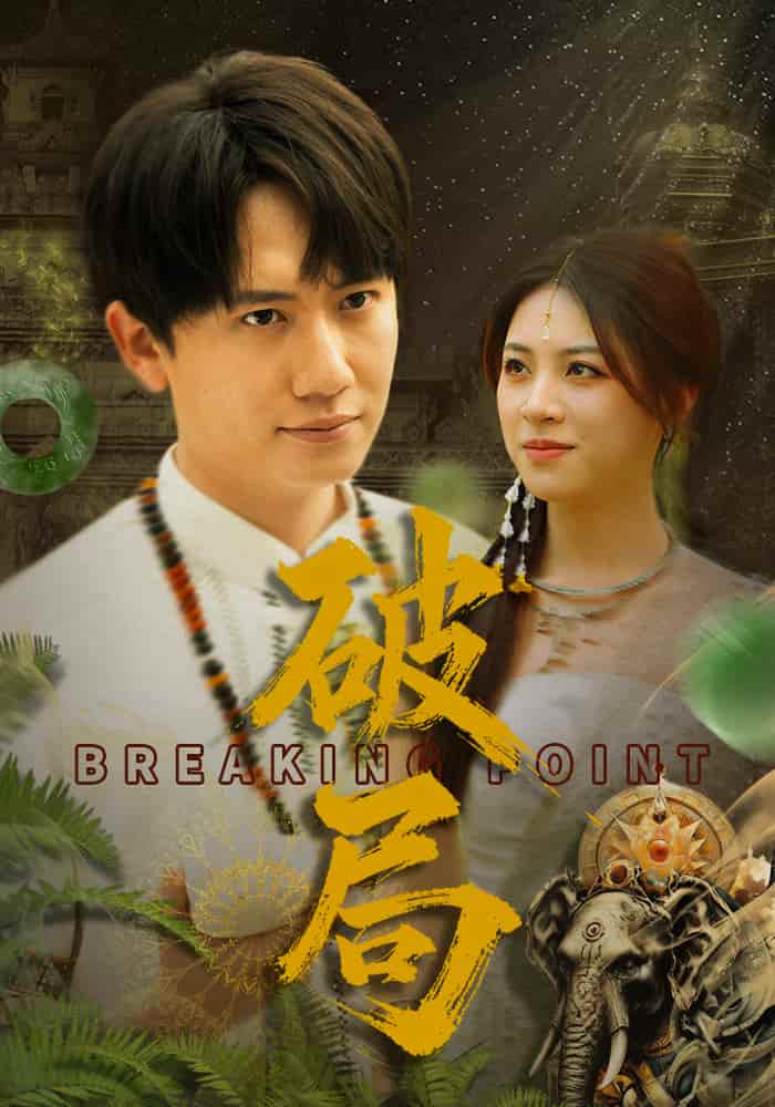 破局（短剧版）第35集