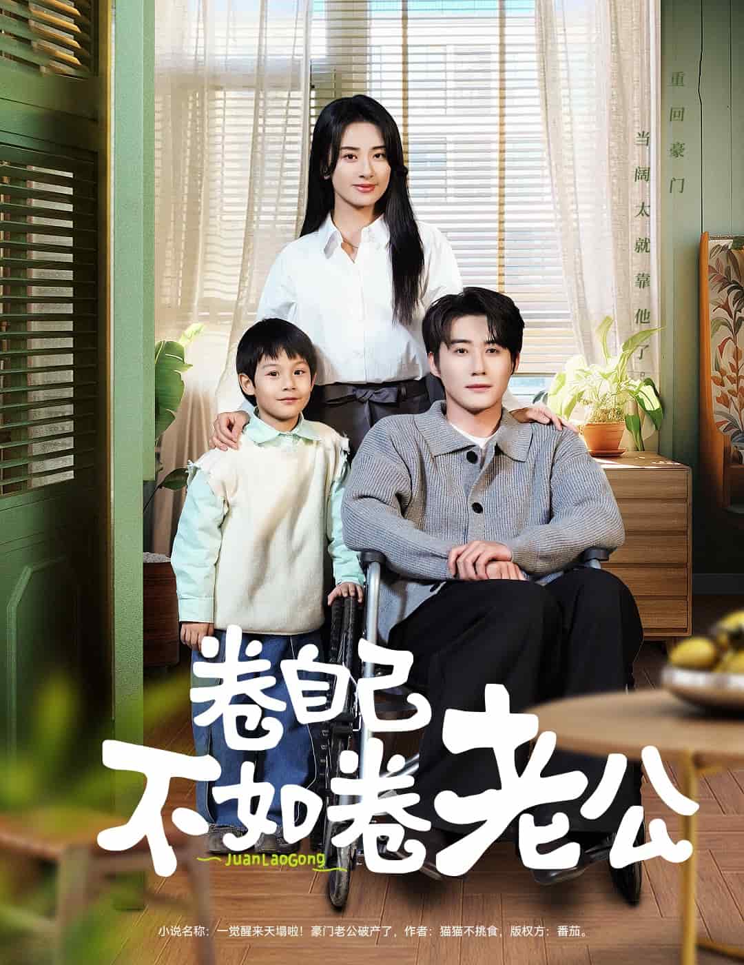 卷自己不如卷老公第10集