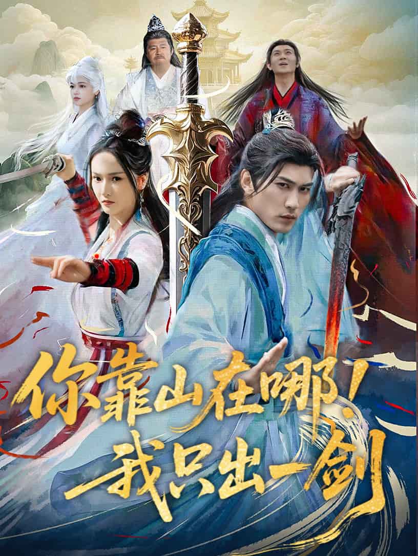 你靠山在哪！我只出一剑第1集