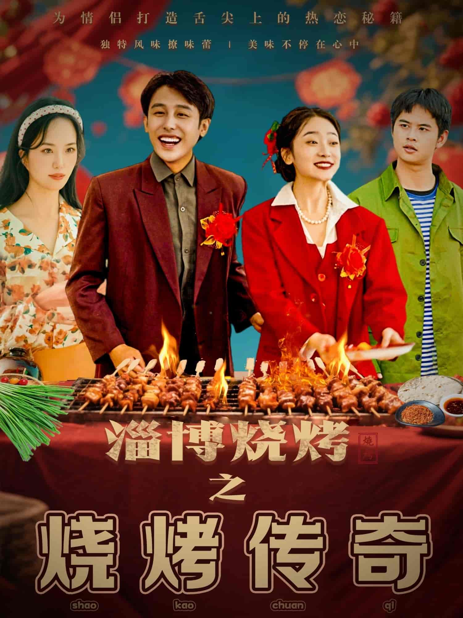 淄博烧烤之烧烤传奇第1集