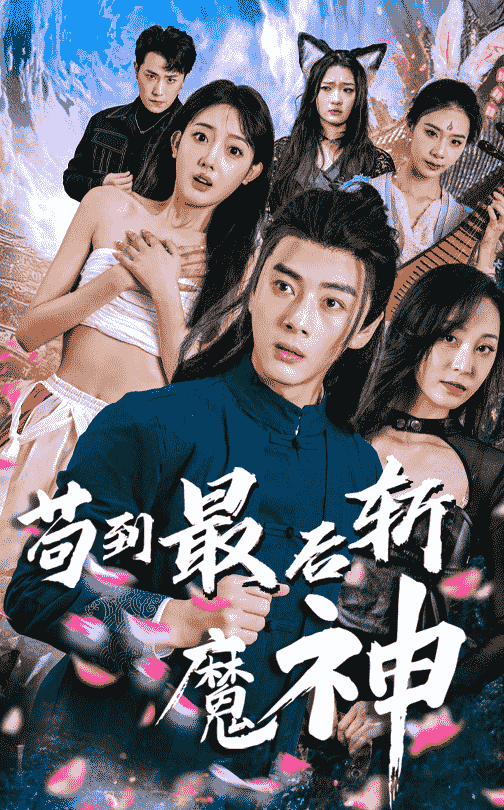 苟到最后斩魔神第1集