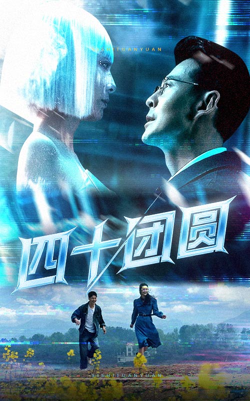 四十团圆第1集