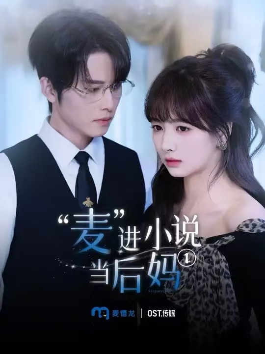 麦进小说当后妈第1集