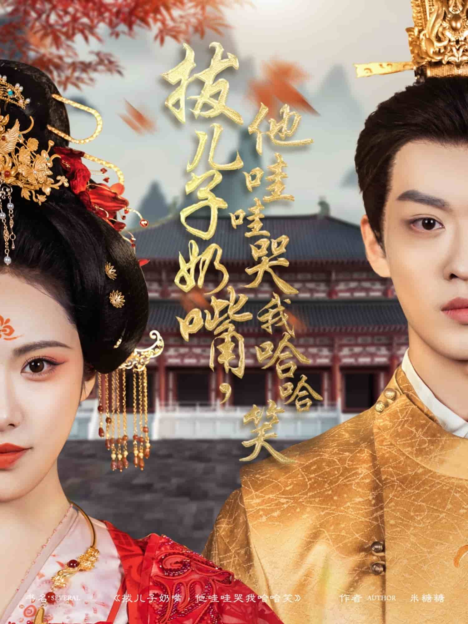 拔儿子奶嘴，他哇哇哭我哈哈笑第45集
