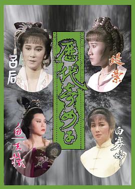 历代奇女子粤语第01集