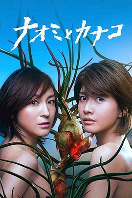 直美与加奈子第06集