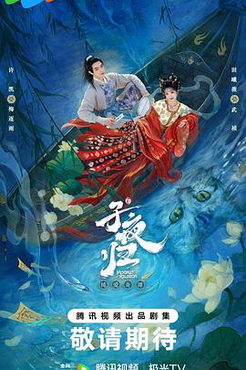 子夜归第33集
