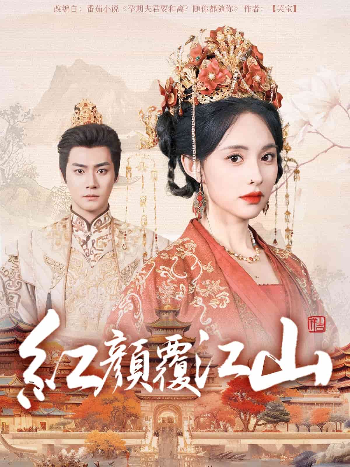 红颜覆江山第1集