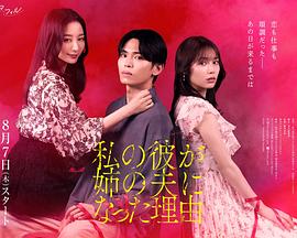 我男友成了姐夫的理由第01集