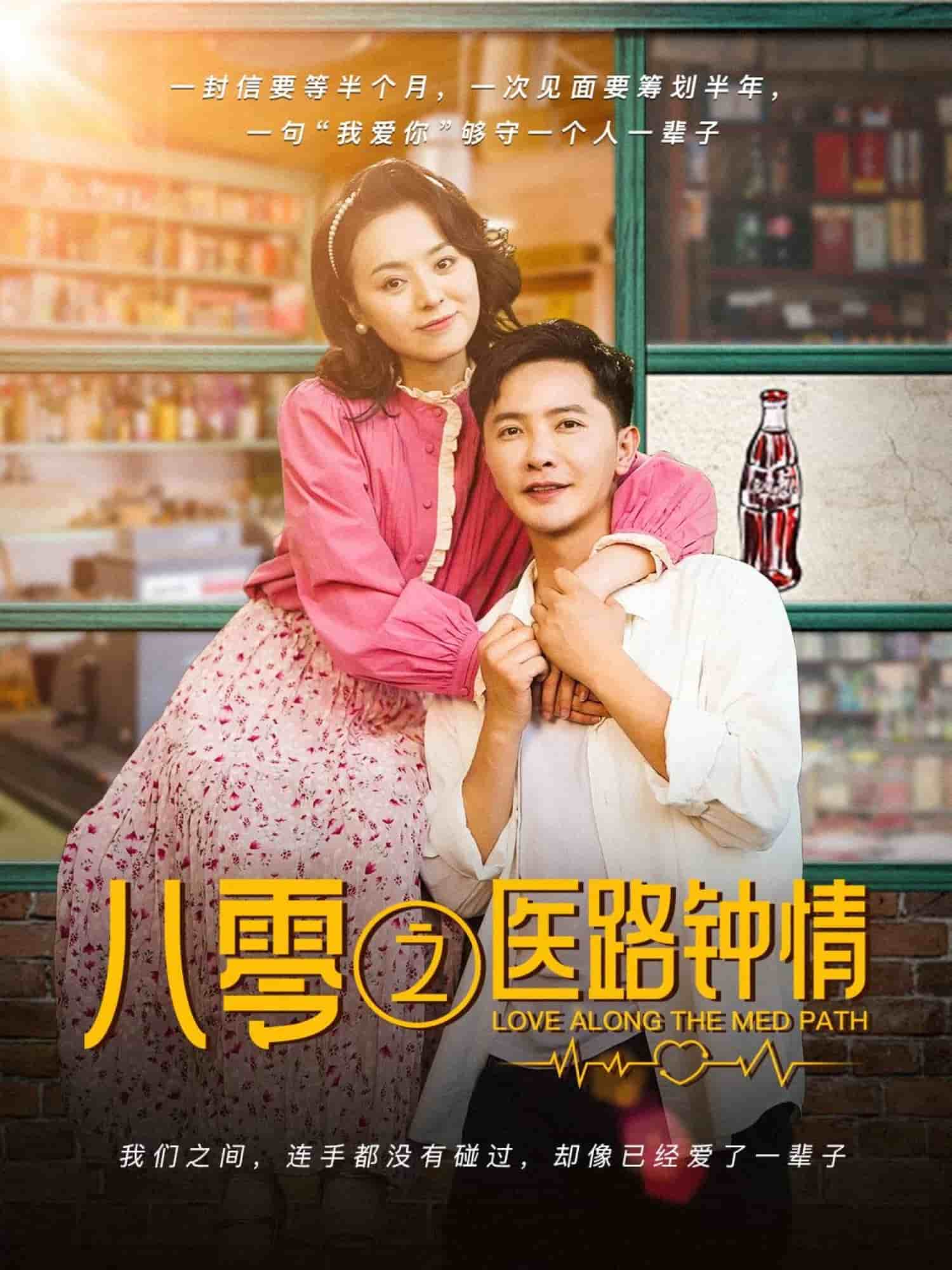 八零之医路钟情第1集
