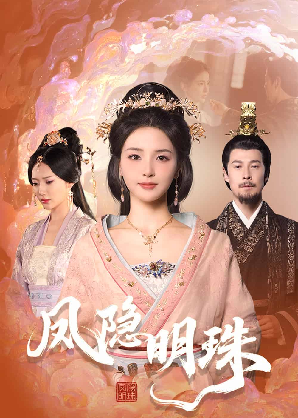凤隐明珠第1集