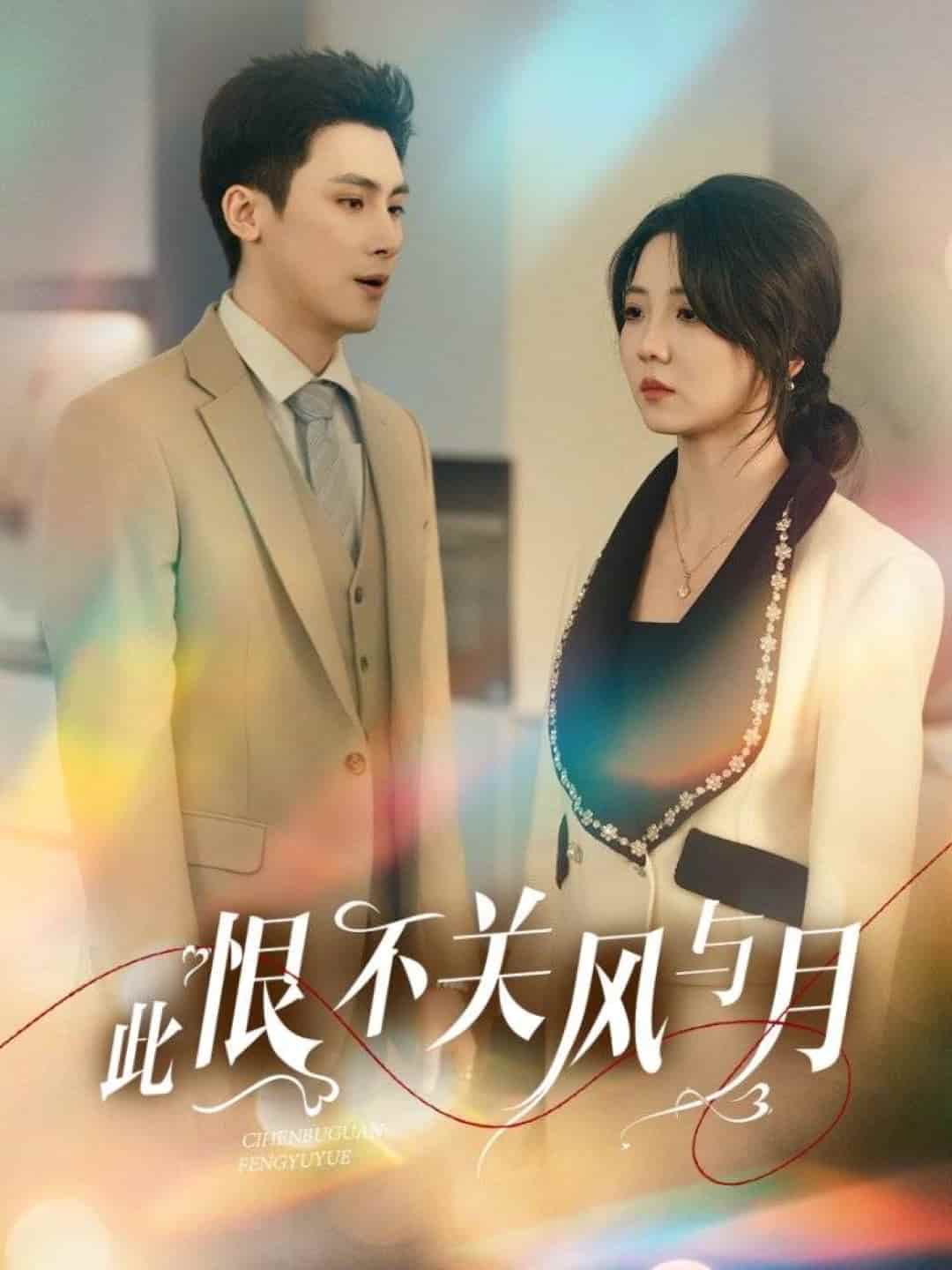 此恨不关风与月第1集