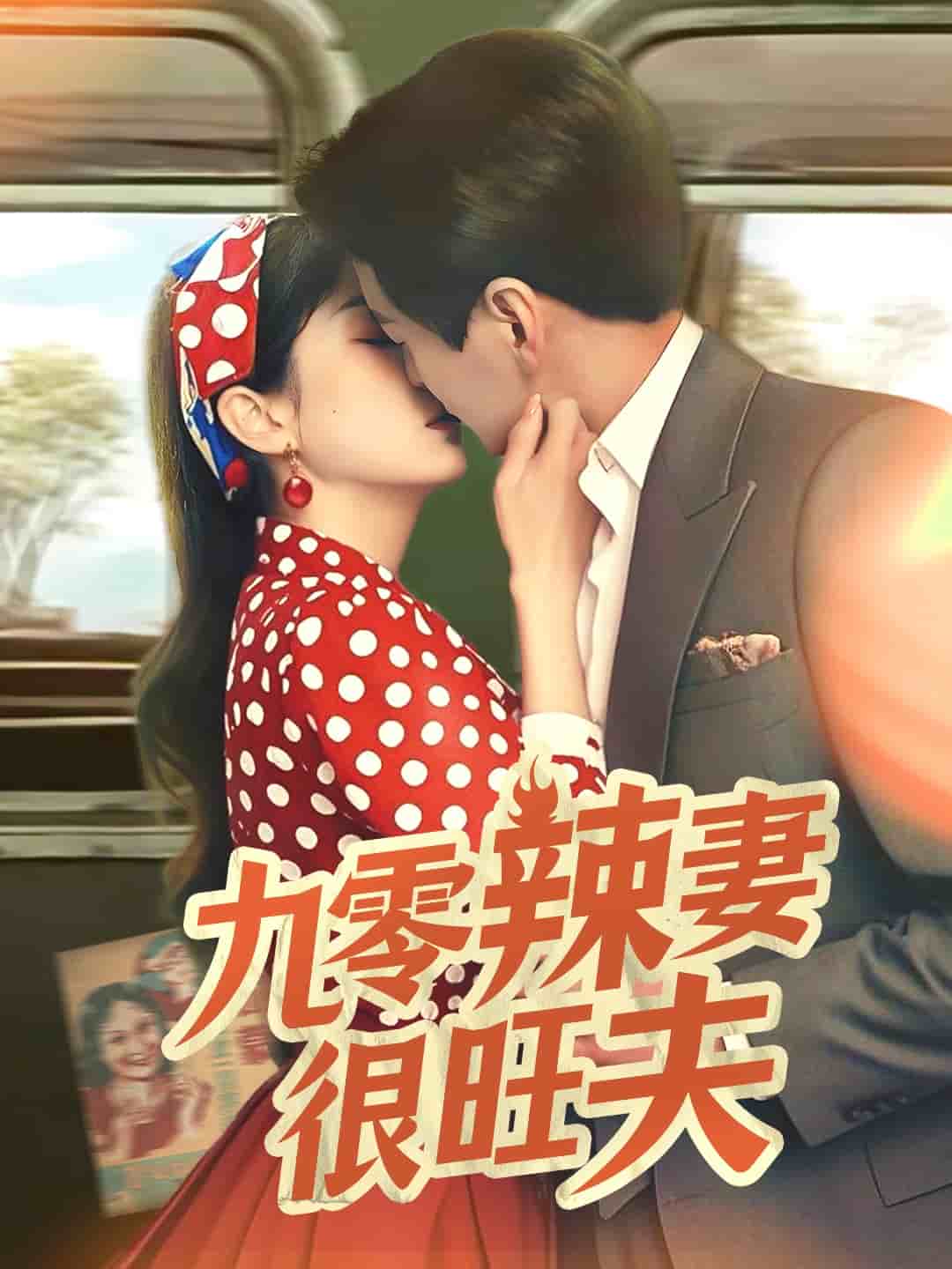 九零辣妻很旺夫第1集