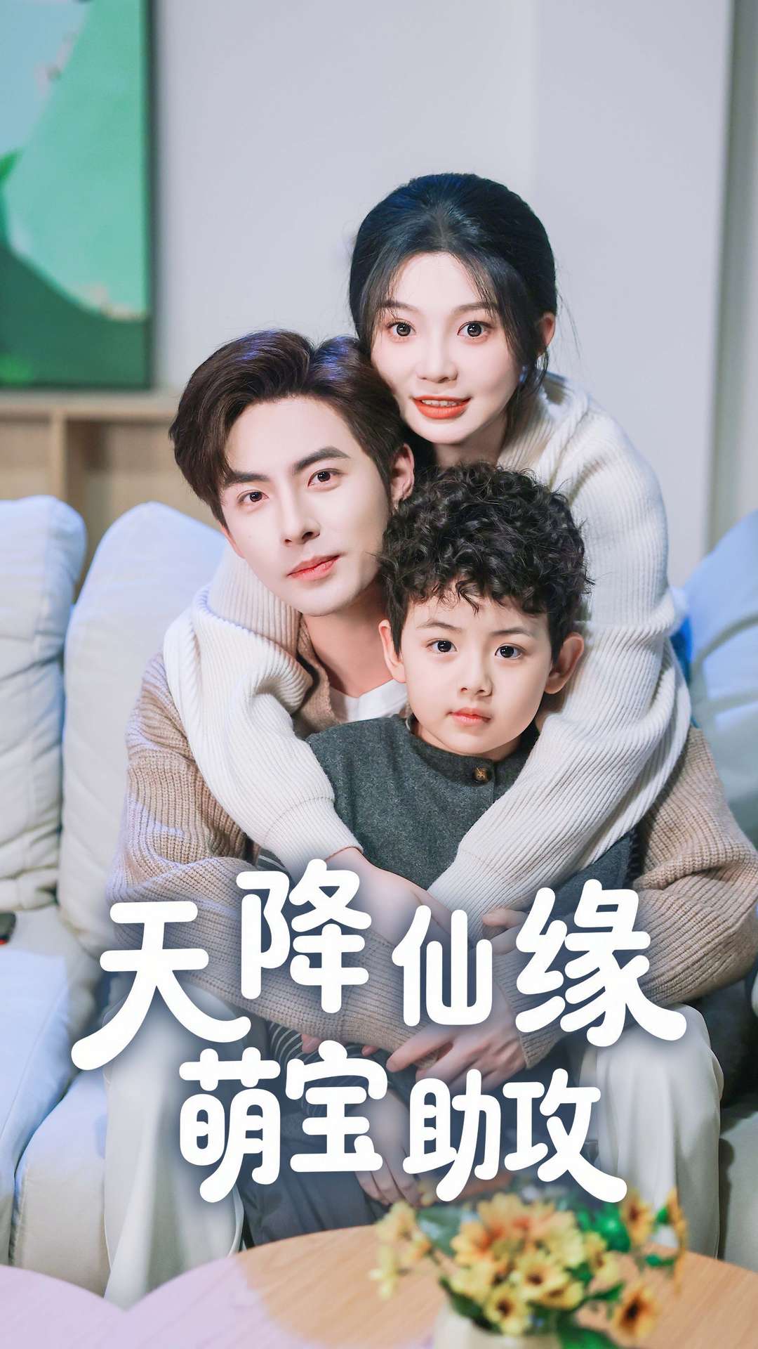 天降仙缘萌宝助攻第5集