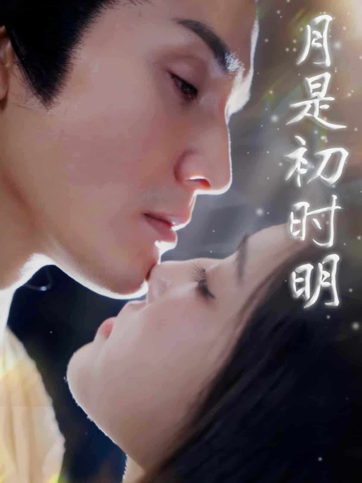 月是初时明第1集