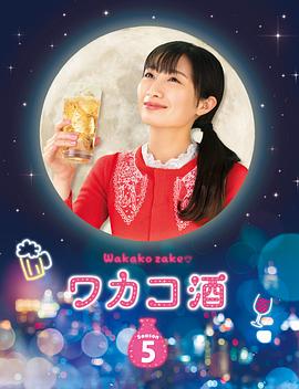 和歌子酒第五季第01集