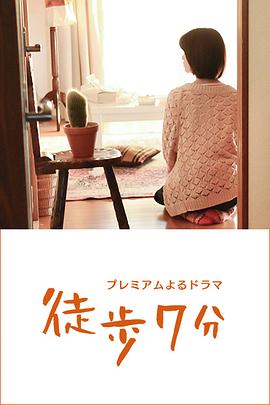 徒步7分第01集