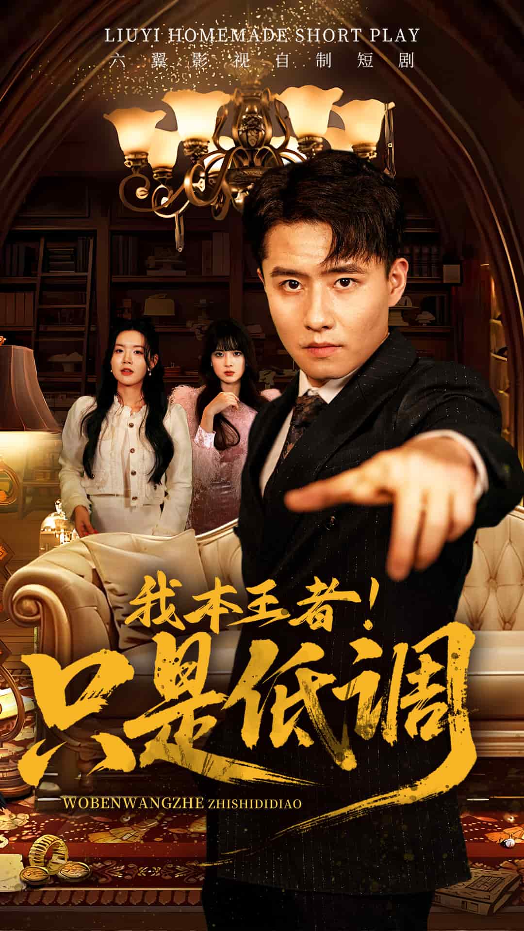 我本王者！只是低调第4集