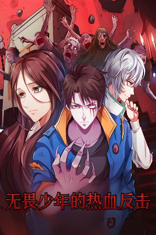 无畏少年的热血反击第1集