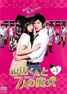 山田君与7个魔女2013第01集
