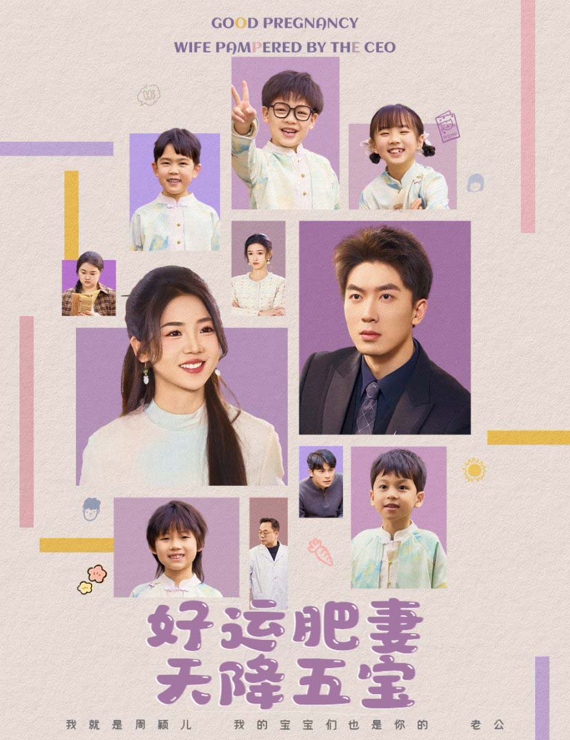好运肥妻天降五宝第1集