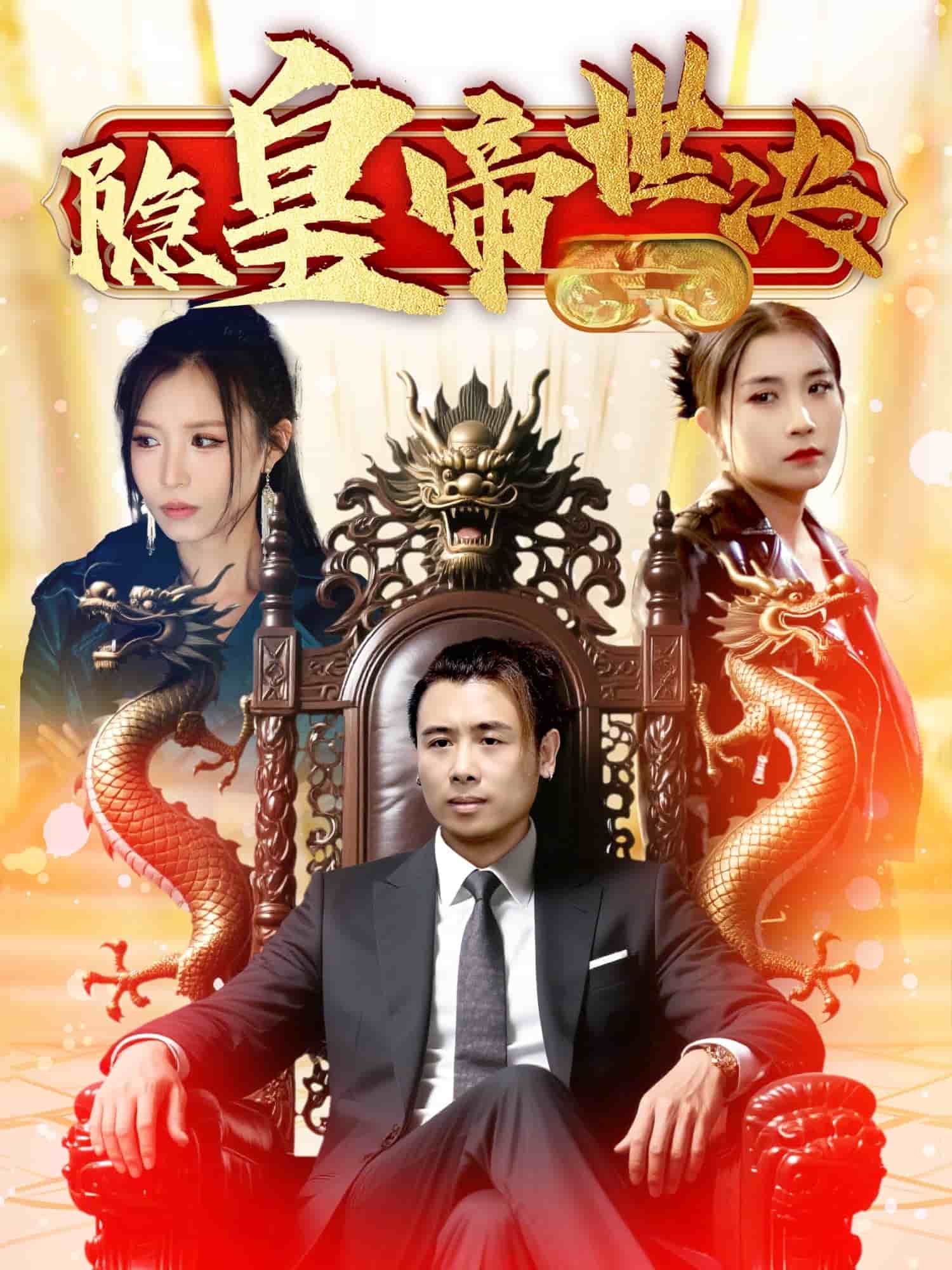 隐皇帝世决第1集