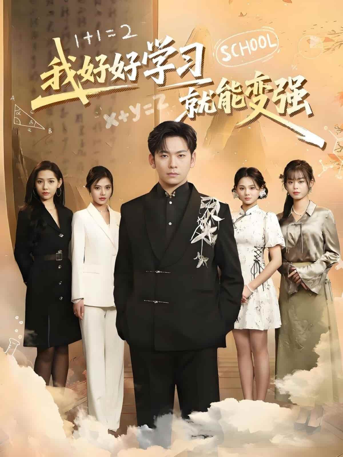 我好好学习就能变强第22集