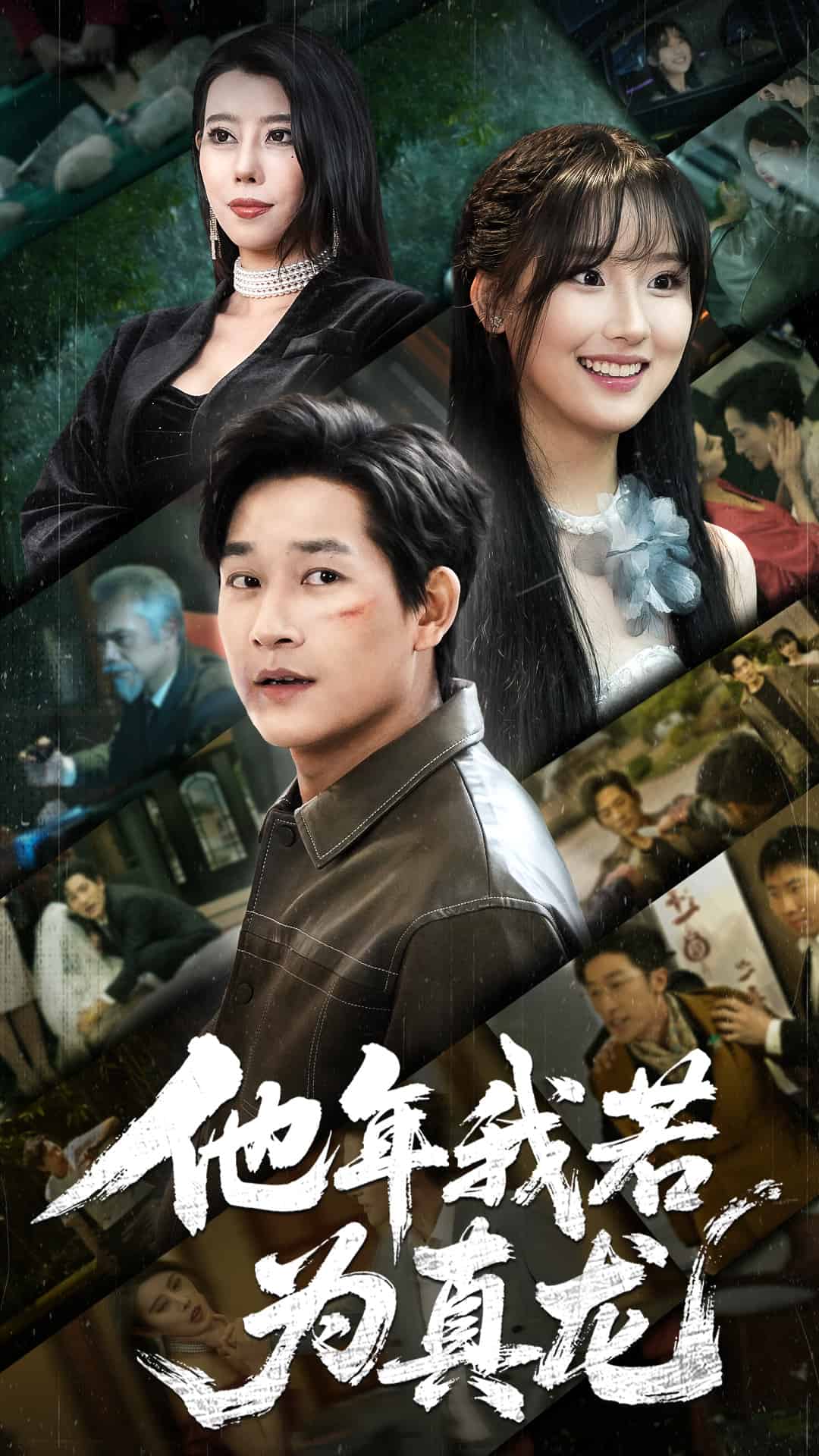 他年我若为真龙第52集