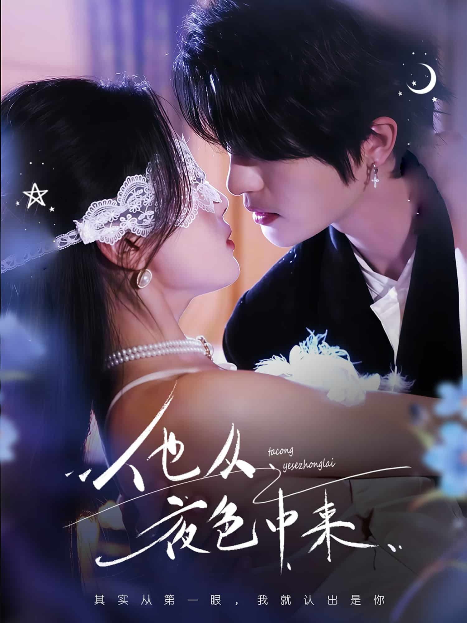 他从夜色中来第1集