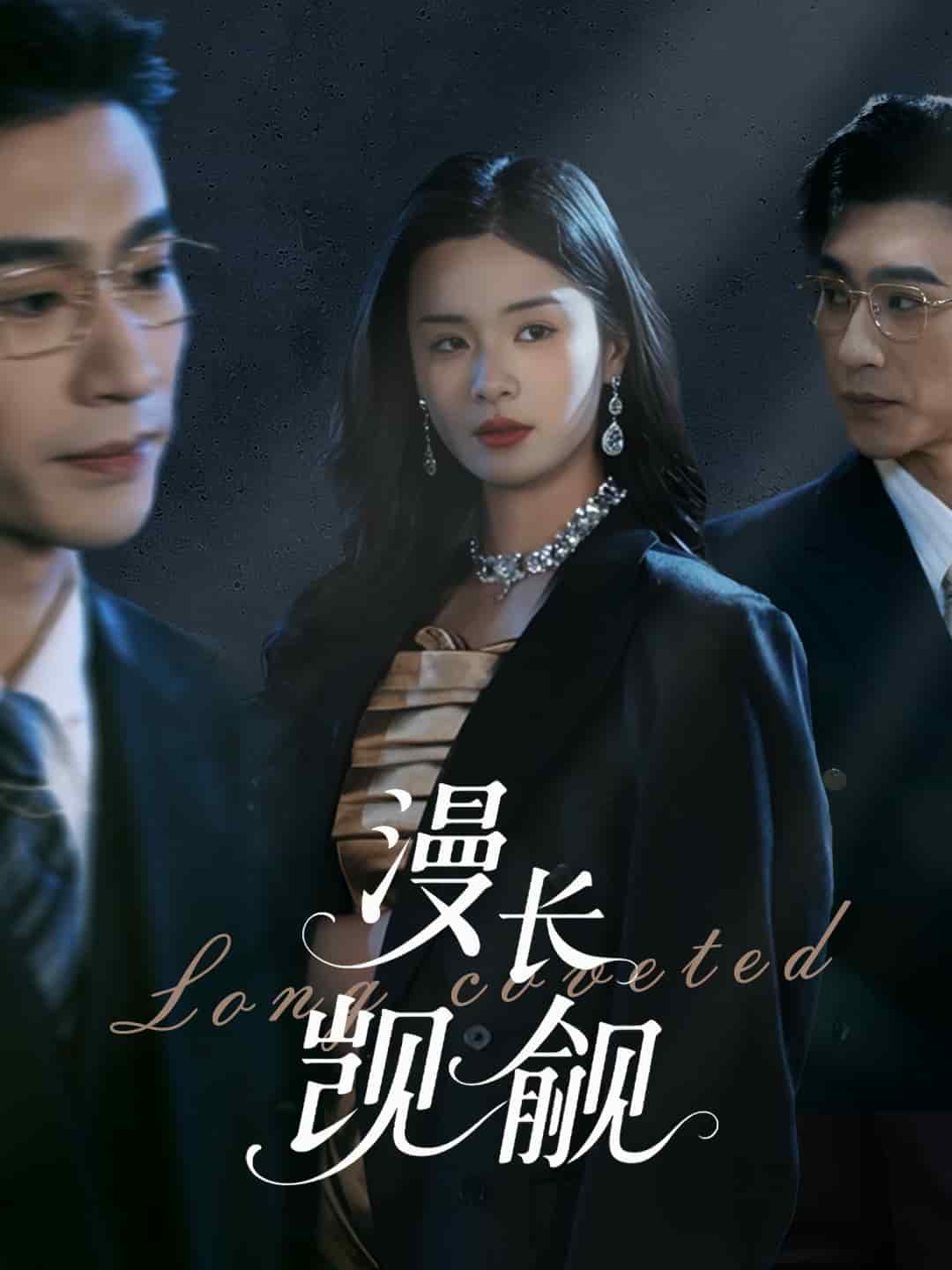 漫长觊觎第1集