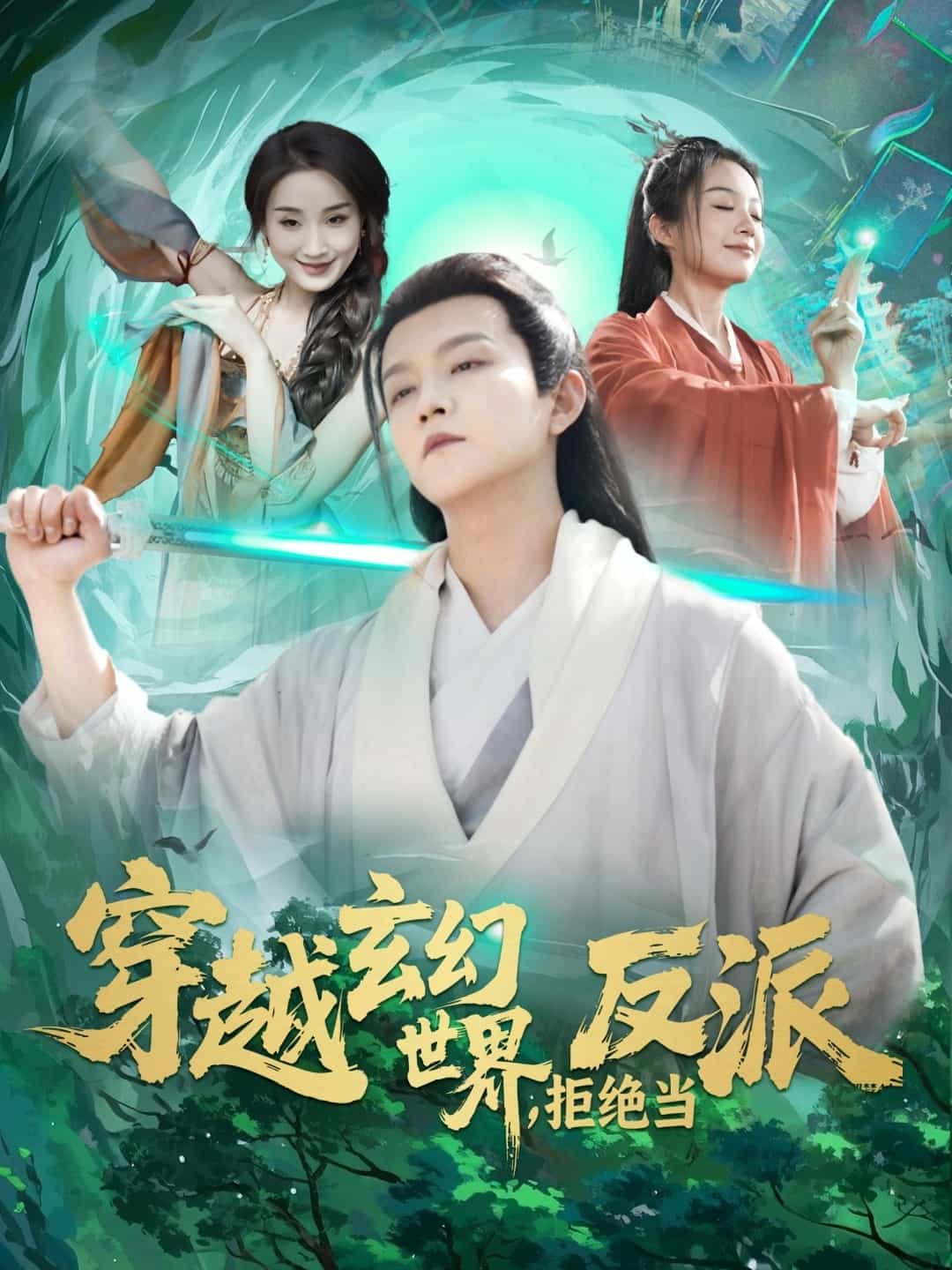 穿越玄幻世界，拒绝当反派第1集
