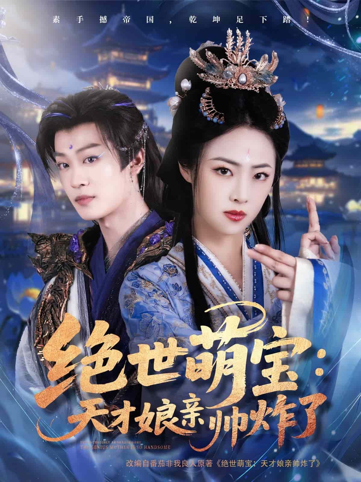 绝世萌宝：天才娘亲帅炸了第1集