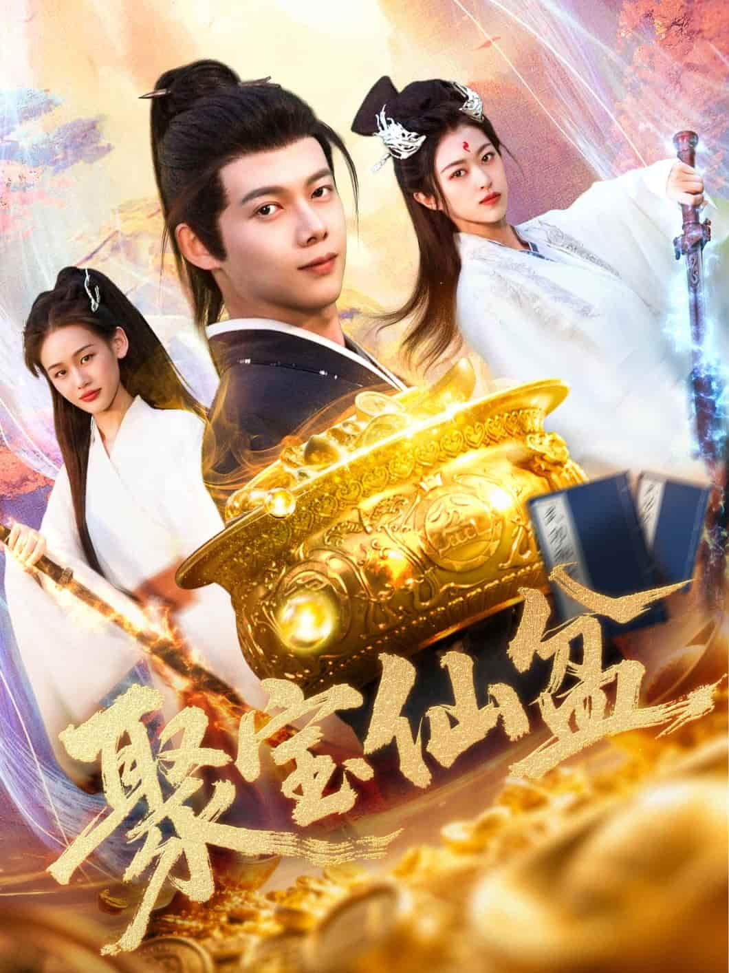 聚宝仙盆第1集
