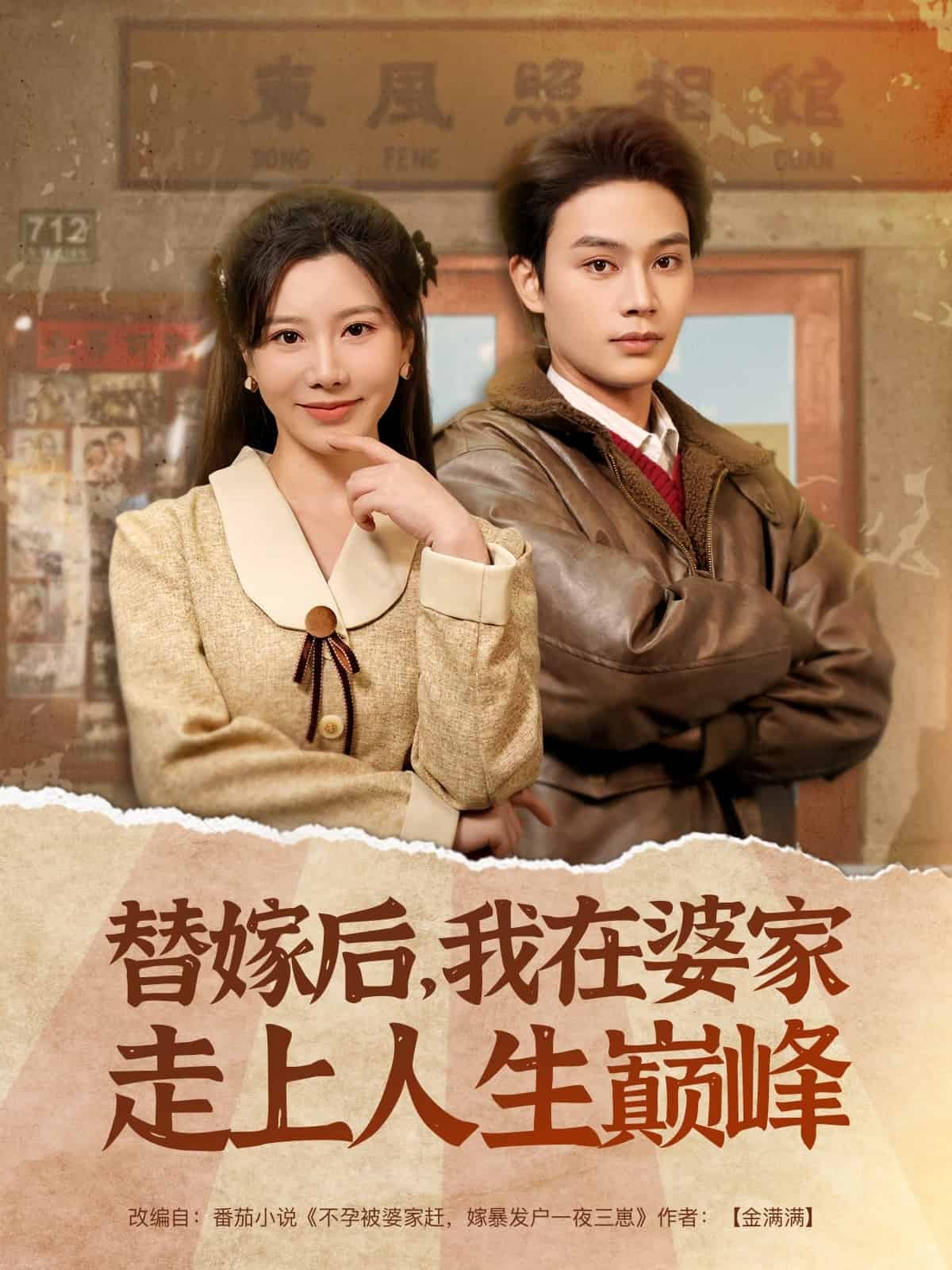 替嫁后，我在婆家走上人生巅峰第1集