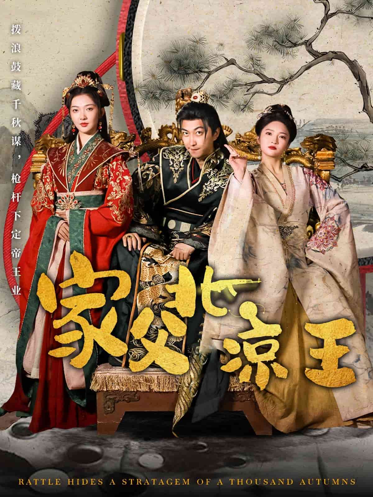 家父北凉王第3集