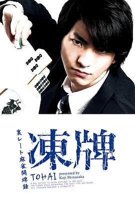 冻牌~地下麻将斗牌录~2013第01集