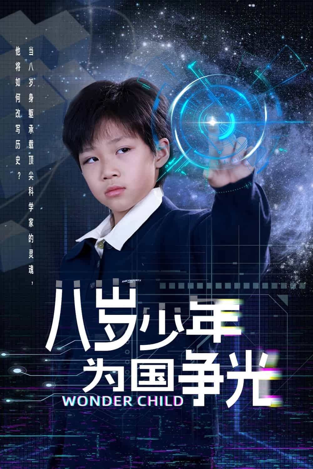八岁少年为国争光第1集