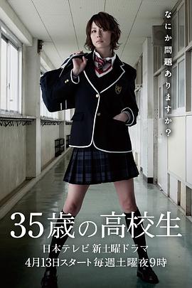 35岁的高中生第01集