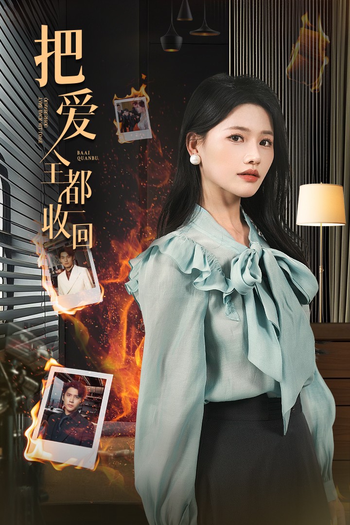 把爱全都收回第1集