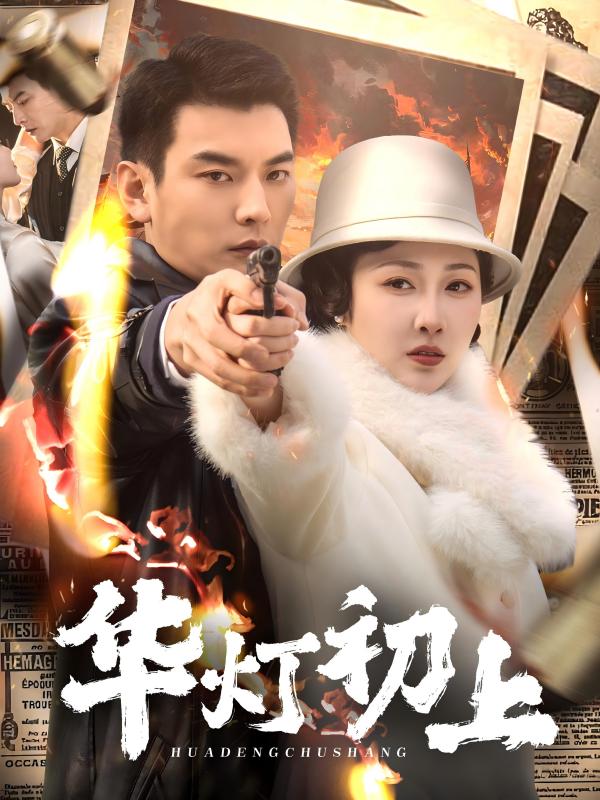 华灯初上第1集