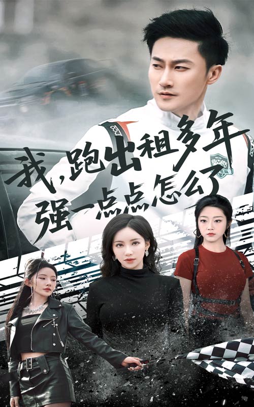 我跑出租多年强一点点怎么了第45集