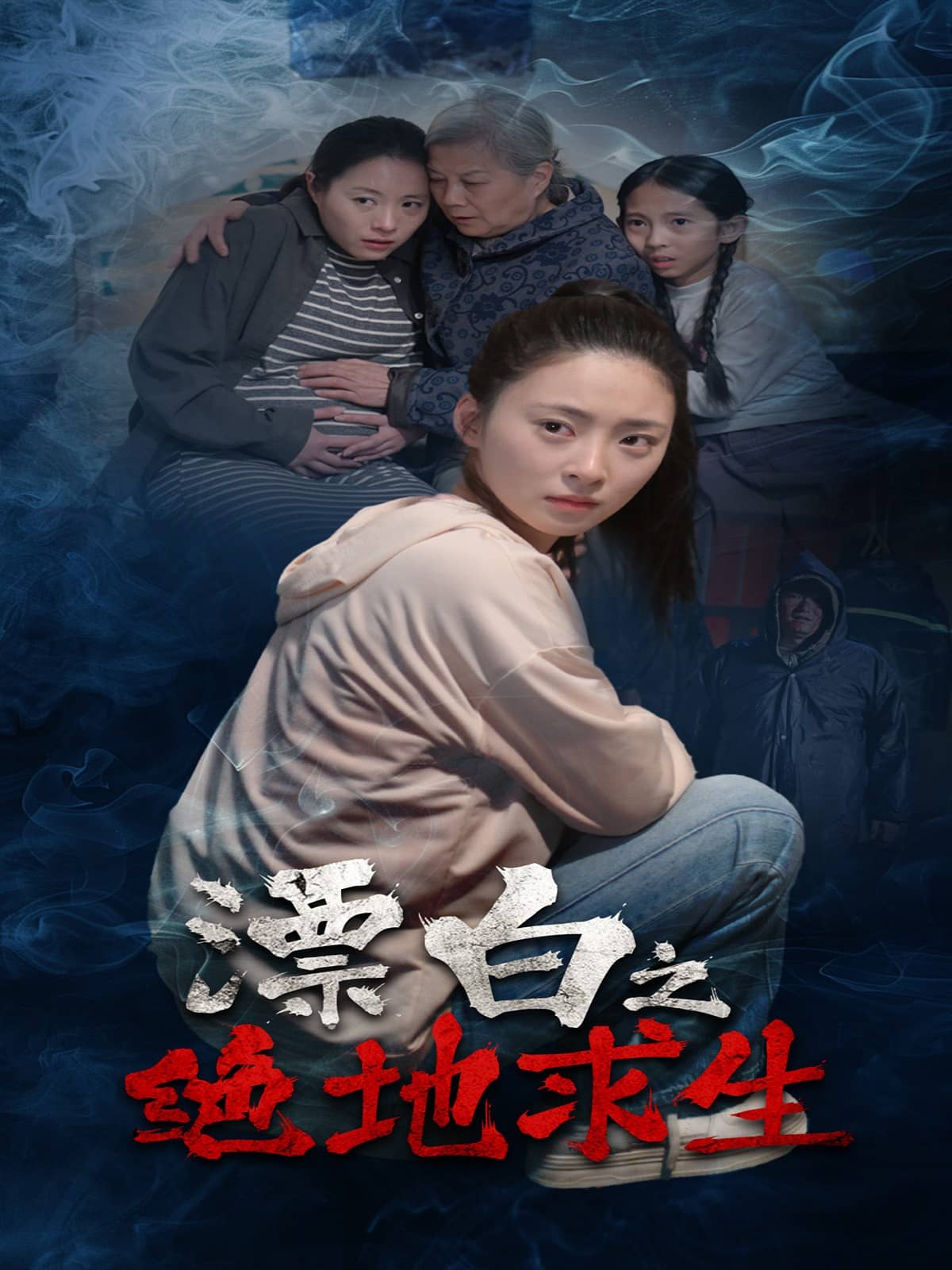 漂白之绝地求生第1集