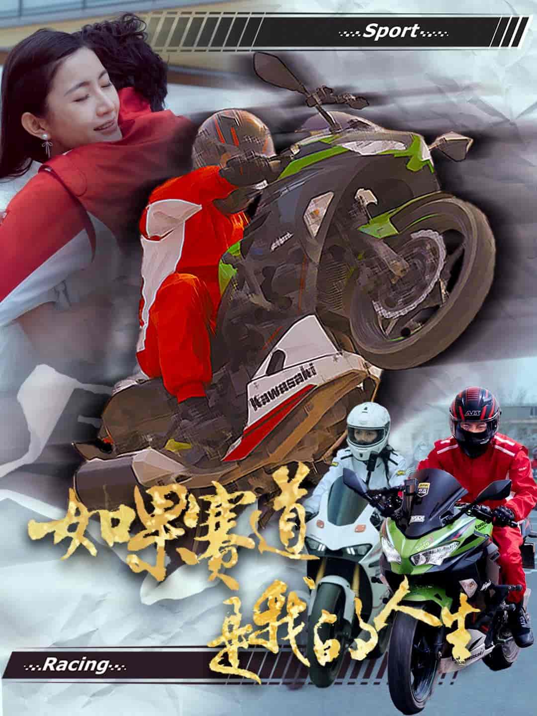 如果赛道是我的人生第1集