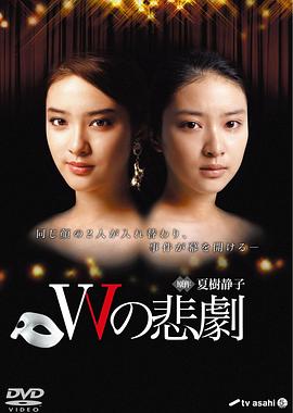 W的悲剧2012第07集