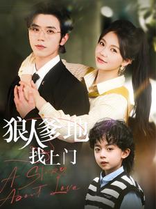狼人爹地找上门第20集