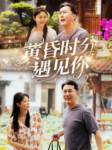 黄昏时分遇见你第1集